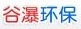 谷瀑環(huán)保